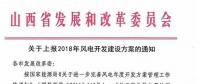 今日截止！山西發(fā)改委要求各市上報2018年風(fēng)電開發(fā)