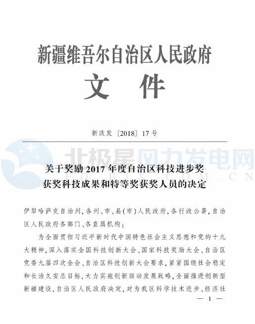 新疆自治區(qū)政府：3個(gè)風(fēng)電相關(guān)科技成果獲2017年度自治區(qū)科技進(jìn)步獎(jiǎng)（附節(jié)選）