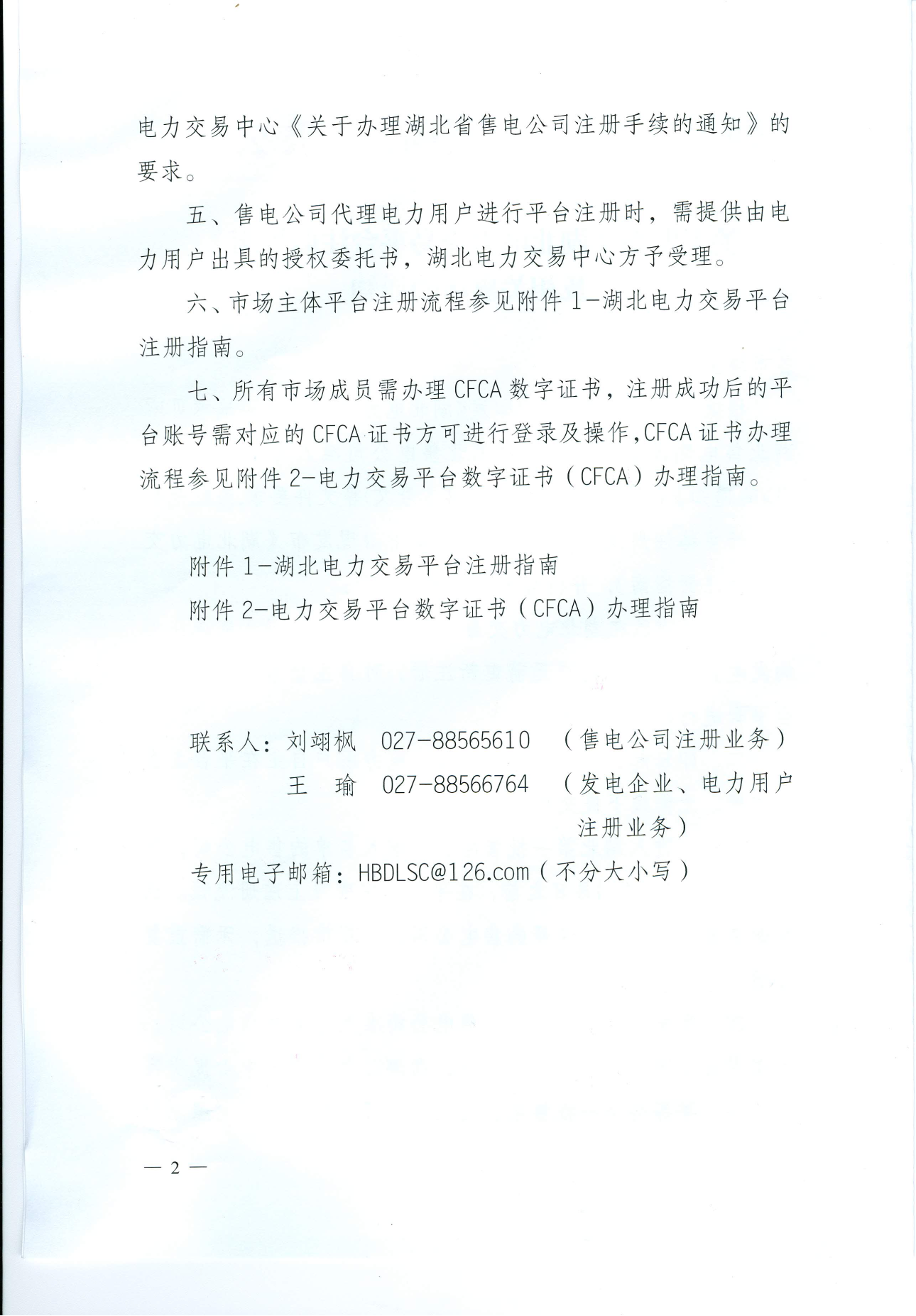 【湖北省電力交易中心】關于發(fā)布《湖北電力交易平臺注冊指南》及相關事項的通知