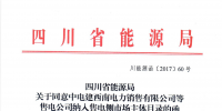 【四川電力交易中心】售電公司<font color=
