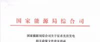 重磅文件齊發(fā)！國(guó)家能源局征求地面、分布式光伏管理辦法意見(jiàn)稿（附全文）