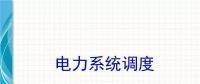 電力知識(shí)點(diǎn) | 電力系統(tǒng)調(diào)度干貨講解！