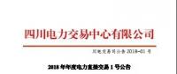 四川省2018年年度直購(gòu)電交易1號(hào)公告