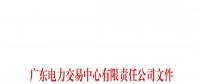 廣東電力交易中心累計(jì)收到履約保函148份 保函金額計(jì)7.08億元（附詳單）