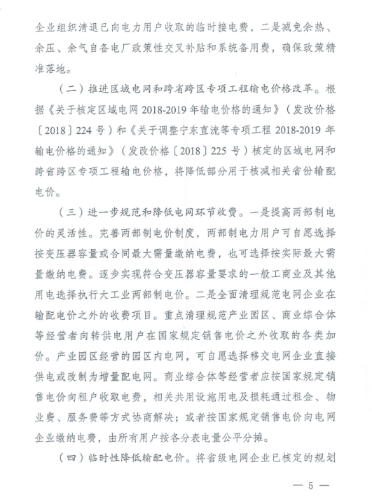 特急！國家發(fā)改委發(fā)布《關于降低一般工商業(yè)電價有關事項的通知》：進一步規(guī)范和降低電網(wǎng)環(huán)節(jié)收費