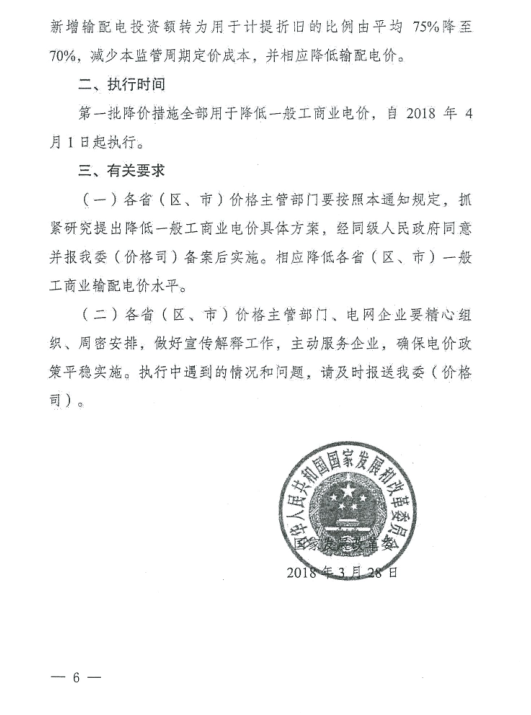 特急！國家發(fā)改委發(fā)布《關于降低一般工商業(yè)電價有關事項的通知》：進一步規(guī)范和降低電網(wǎng)環(huán)節(jié)收費