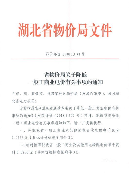 特急！國家發(fā)改委發(fā)布《關于降低一般工商業(yè)電價有關事項的通知》：進一步規(guī)范和降低電網(wǎng)環(huán)節(jié)收費