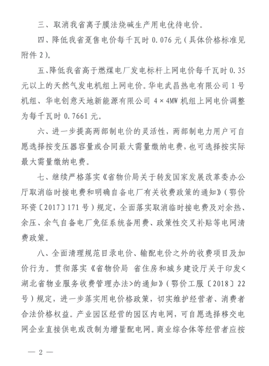 特急！國家發(fā)改委發(fā)布《關于降低一般工商業(yè)電價有關事項的通知》：進一步規(guī)范和降低電網(wǎng)環(huán)節(jié)收費