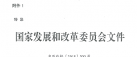 特急！國(guó)家發(fā)改委發(fā)布《關(guān)于降低一般工商業(yè)電價(jià)有關(guān)事項(xiàng)的通知》：進(jìn)一步規(guī)范和降低電網(wǎng)環(huán)節(jié)收費(fèi)