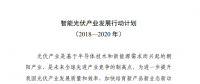 六部門(mén)印發(fā)《智能光伏產(chǎn)業(yè)發(fā)展行動(dòng)計(jì)劃（2018-2020年）》