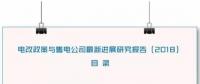 1、《關(guān)于開展2018年山東省電力企業(yè)信用評(píng)價(jià)工作的通知》  山東省電力企業(yè)協(xié)會(huì)日前發(fā)布了《關(guān)于開展2018年山東省電力企業(yè)信用評(píng)價(jià)工