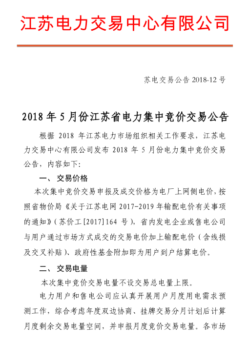 2018年5月江蘇省電力集中競(jìng)價(jià)交易23日開始申報(bào)
