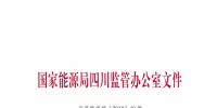 【四川能監(jiān)辦】關(guān)于印發(fā)《2018年四川電力交易指導(dǎo)意見》的通知