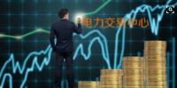 面對即將到來的電力現(xiàn)貨市場你準(zhǔn)備好了嗎？