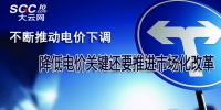 不斷推動電價下調(diào) 降低電價關(guān)鍵還要推進(jìn)市場化改革
