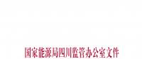 【四川能監(jiān)辦】關(guān)于印發(fā)《2018年四川電力交易指導(dǎo)意見(jiàn)》的通知