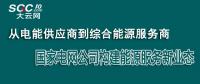 從電能供應(yīng)商到綜合能源服務(wù)商 國家電網(wǎng)公司構(gòu)建能源服務(wù)新業(yè)態(tài)