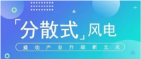 我國(guó)分散式風(fēng)電項(xiàng)目能走多遠(yuǎn)？