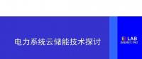 清華大學(xué)康重慶：電力系統(tǒng)云儲能技術(shù)探討