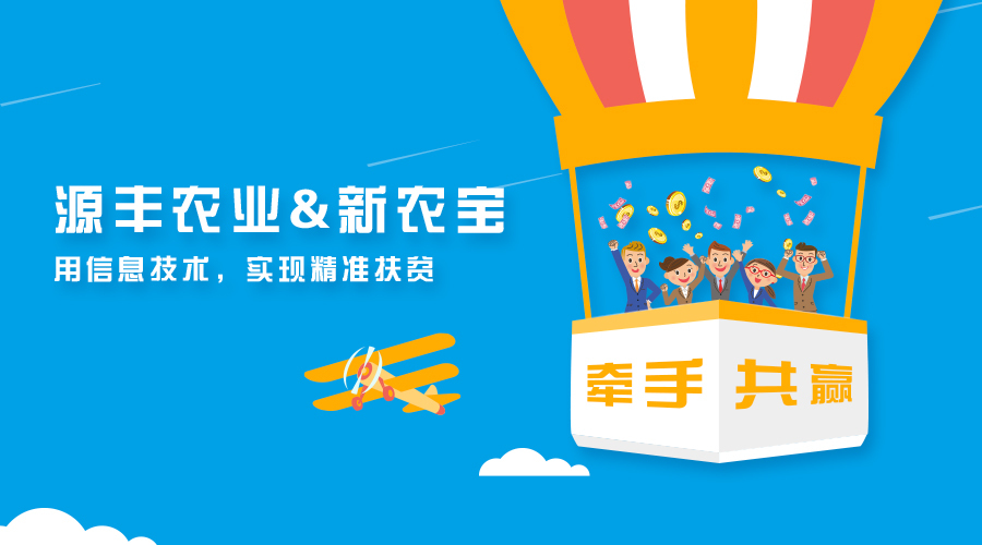 廣西源豐農(nóng)業(yè)簽約新農(nóng)寶，以互聯(lián)網(wǎng)+農(nóng)業(yè)推進(jìn)精準(zhǔn)扶貧