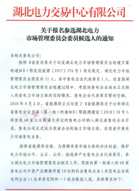 【湖北電力交易中心】《關(guān)于報名參選湖北電力市場管理委員會委員候選人的通知》