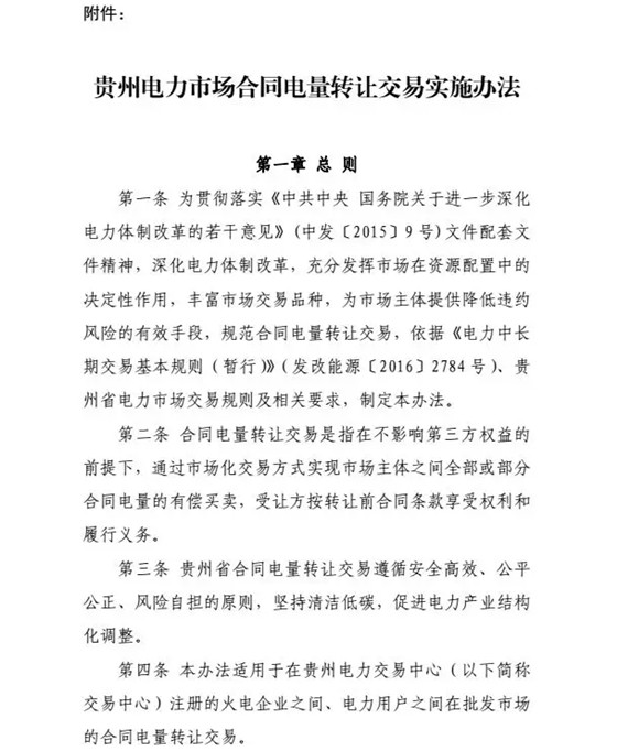 【貴州電力交易中心】貴州電力市場(chǎng)合同電量轉(zhuǎn)讓交易實(shí)施辦法