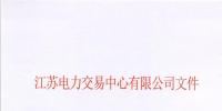 【江蘇電力交易中心】《關(guān)于公示南京世紀(jì)航凱售電有限公司自愿退出江蘇電力市場的公告》