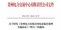 貴州電力市場合同電量偏差處理實(shí)施辦法(暫行)發(fā)布：超出偏差范圍按少<font color=