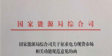 國家能源局就電力現(xiàn)貨市場運(yùn)營規(guī)范征求意見