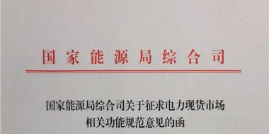 國家能源局就電力現(xiàn)貨市場運(yùn)營規(guī)范征求意見
