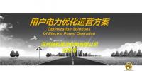 PPT | 致售電公司：<font color=