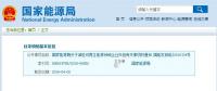 剛剛！國家能源局發(fā)文減輕可再生能源領(lǐng)域企業(yè)負(fù)擔(dān)