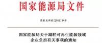 能源局發(fā)文減輕可再生能源企業(yè)負擔，地方不得收取資源出讓費