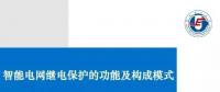 PPT | 王增平：智能電網(wǎng)繼電保護(hù)的功能及構(gòu)成模式！