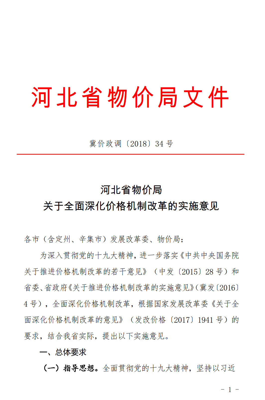 河北發(fā)布《關(guān)于全面深化價(jià)格機(jī)制改革的實(shí)施意見》：燃煤機(jī)組標(biāo)桿電價(jià)管理