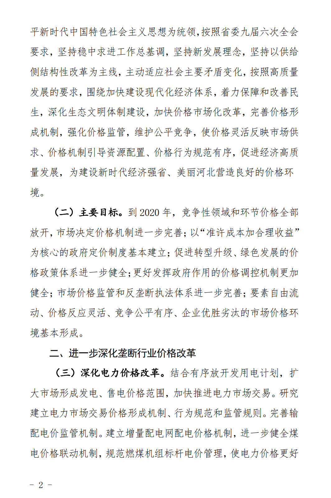河北發(fā)布《關(guān)于全面深化價(jià)格機(jī)制改革的實(shí)施意見》：燃煤機(jī)組標(biāo)桿電價(jià)管理
