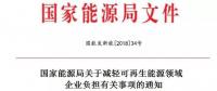 剛剛，能源局公布了一個(gè)好消息！