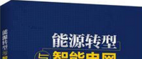 學習書單∣8本書，了解智能電網(wǎng)的發(fā)展路線與關鍵技術