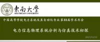 電力信息物理系統(tǒng)分析與仿真技術(shù)初探