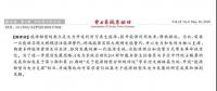 舒印彪、凌文等署名文章 《關(guān)于能源轉(zhuǎn)型分析的評(píng)述》