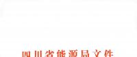 全國首家！四川給本省售電公司電力交易人員戴上緊箍咒