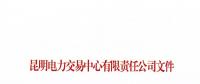 昆明電力交易中心有限責(zé)任公司關(guān)于公示2018年4月注冊售電公司的公告