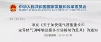 發(fā)改委出臺(tái)天然氣發(fā)展政策，孕育百億市場(chǎng)！