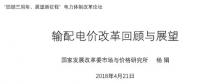 我國(guó)輸配電價(jià)改革的回顧與展望