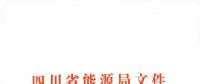 全國(guó)首家！四川給本省售電公司交易人員定崗定責(zé)