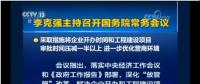 國務(wù)院常務(wù)會：工程項目審批發(fā)生重大變革！審批時間壓減一半以上
