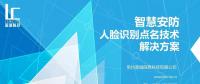 藍城智慧安防人臉識別點名技術(shù)解決方案