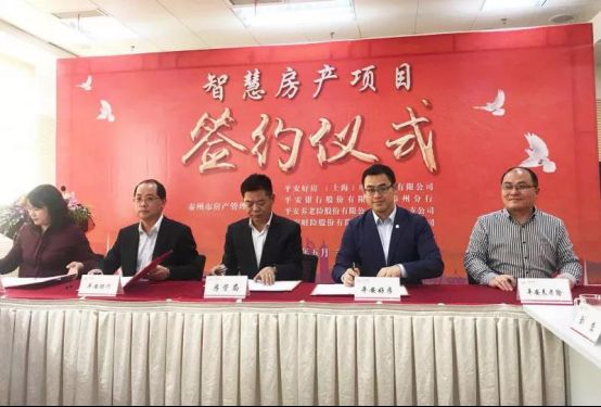 平安好房簽約泰州市房管局，智慧城市房產(chǎn)云成功搶灘20余城