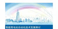 智能變電站<font color=