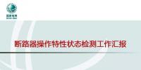 國(guó)網(wǎng)北京公司斷路器操作特性狀態(tài)檢測(cè)開(kāi)展情況介紹